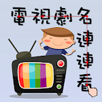 Cover Image of Descargar Nombre de la serie de televisión Lianliankan 1.4 APK