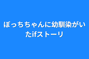 もしもぼっちちゃんに幼馴染がいたら