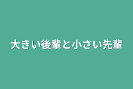 大きい後輩と小さい先輩