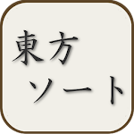 東方ソート Apk