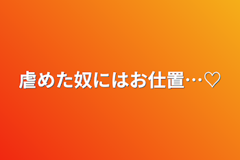 「虐めた奴にはお仕置…♡」のメインビジュアル