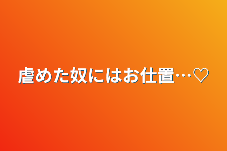 「虐めた奴にはお仕置…♡」のメインビジュアル