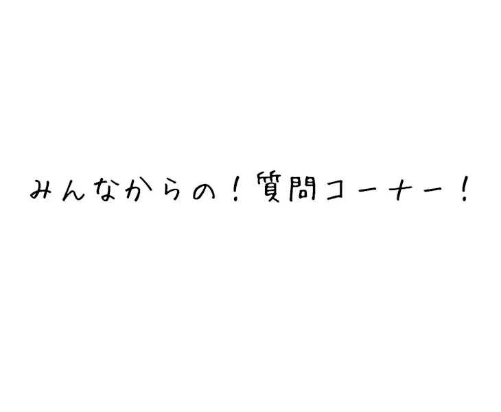 「みんなからの質問コーナー！」のメインビジュアル