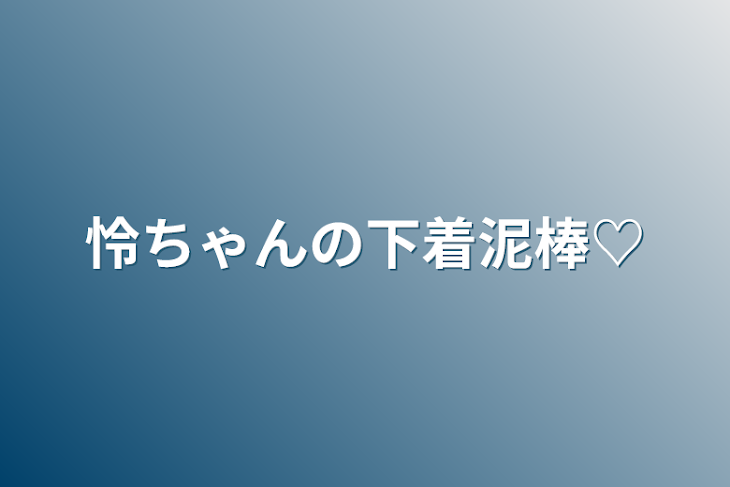 「怜ちゃんの下着泥棒♡」のメインビジュアル