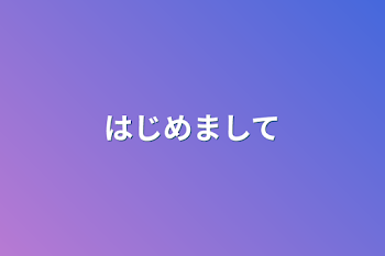 「はじめまして」のメインビジュアル