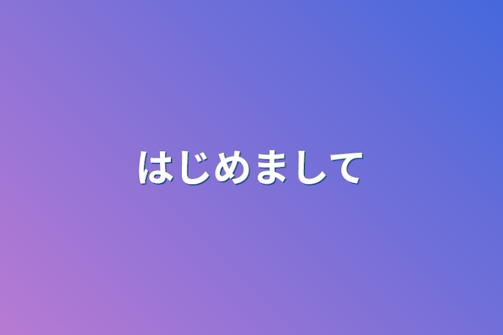 「はじめまして」のメインビジュアル