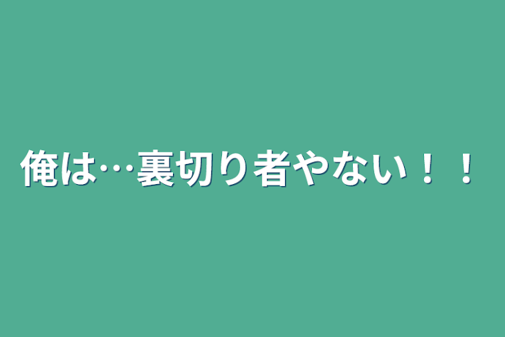 「俺は…裏切り者やない！！」のメインビジュアル