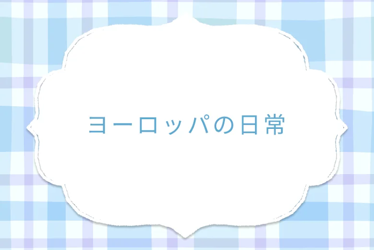 「ヨーロッパの日常」のメインビジュアル