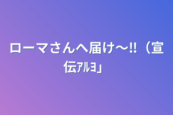 「ローマさんへ届け〜‼︎（宣伝ｱﾙﾖ）」のメインビジュアル