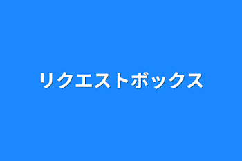 リクエストボックス