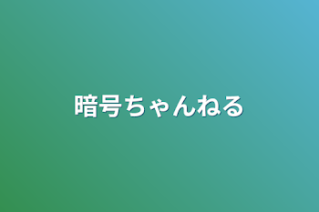 「暗号ちゃんねる」のメインビジュアル