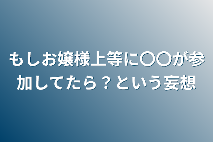 「もしお嬢様上等に〇〇が参加してたら？という妄想」のメインビジュアル