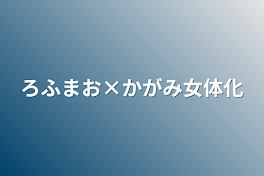 ろふまお×かがみ女体化