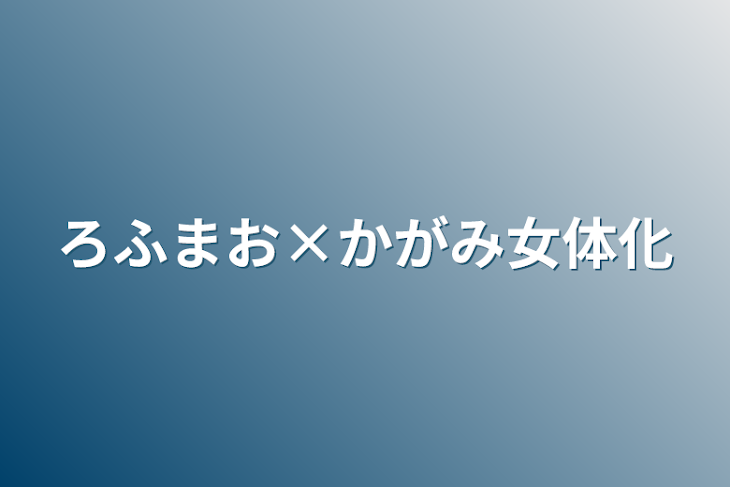 「ろふまお×かがみ女体化」のメインビジュアル