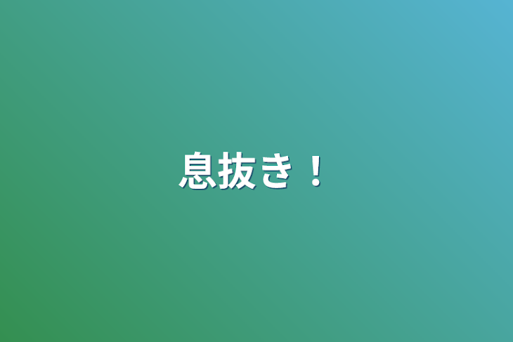 「息抜き！」のメインビジュアル