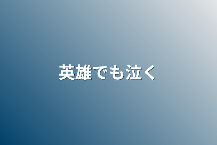 「英雄でも泣く」のメインビジュアル