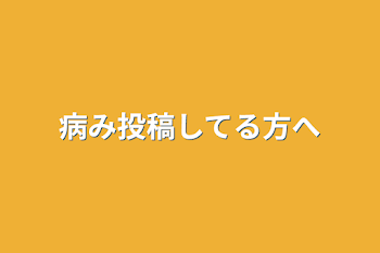 病み投稿してる方へ