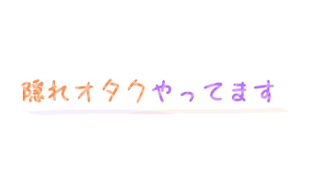 「隠れオタクやってます」のメインビジュアル