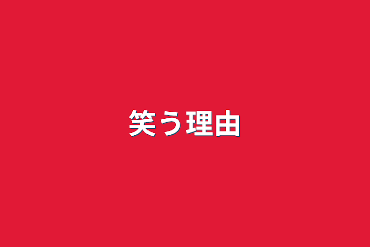 「笑う理由」のメインビジュアル