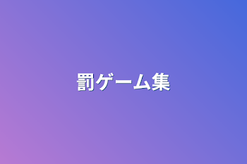 「罰ゲーム集」のメインビジュアル