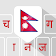 Nepali Keyboard icon