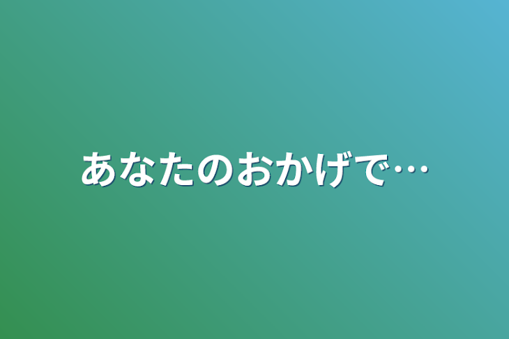 「あなたのおかげで…」のメインビジュアル