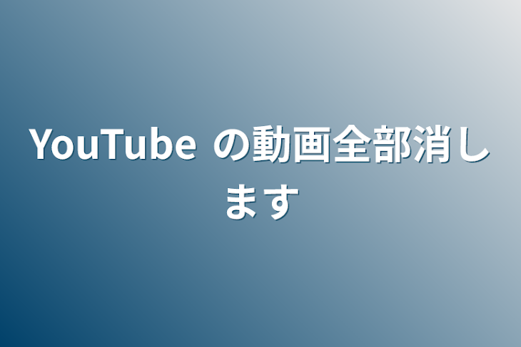 「YouTube の動画全部消します」のメインビジュアル