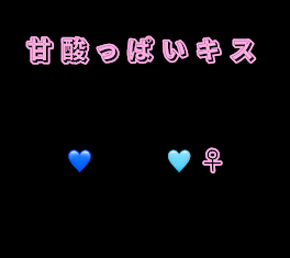 甘酸っぱいキス