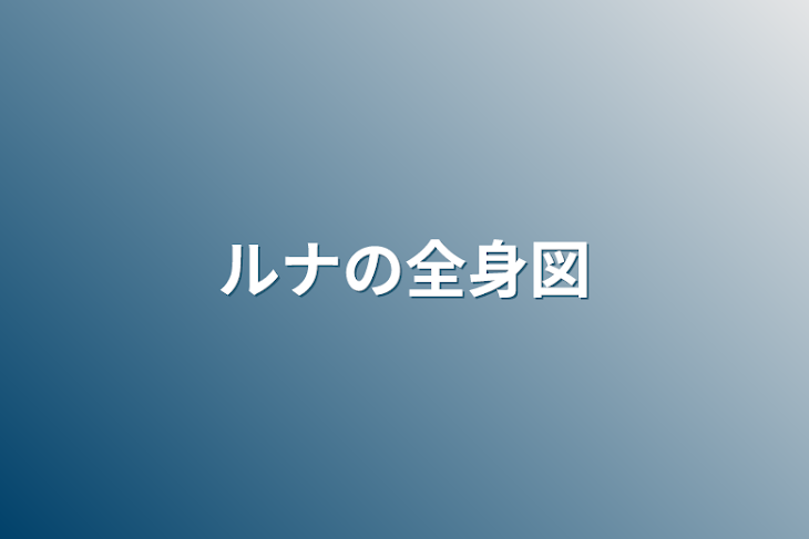 「ルナの全身図」のメインビジュアル