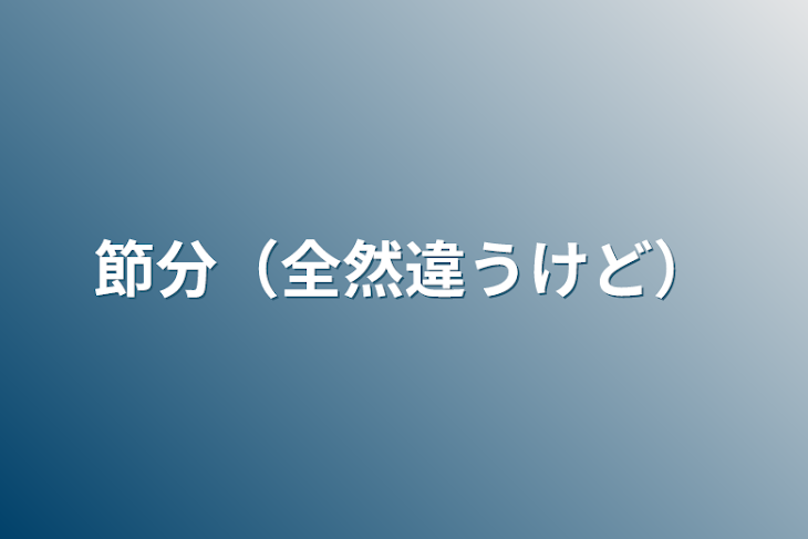 「節分（全然違うけど）」のメインビジュアル