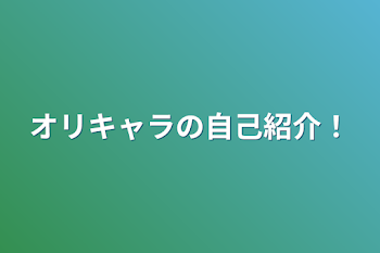 オリキャラの自己紹介！