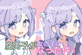 腐男子だった俺たちが女の子になった件！