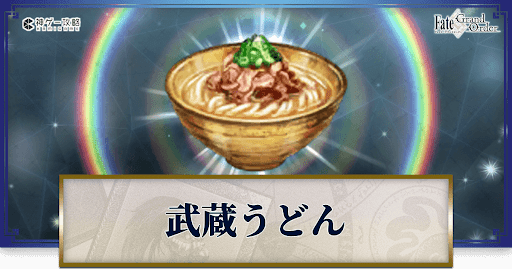 武蔵うどん