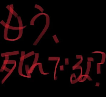 もう死んでるよ？