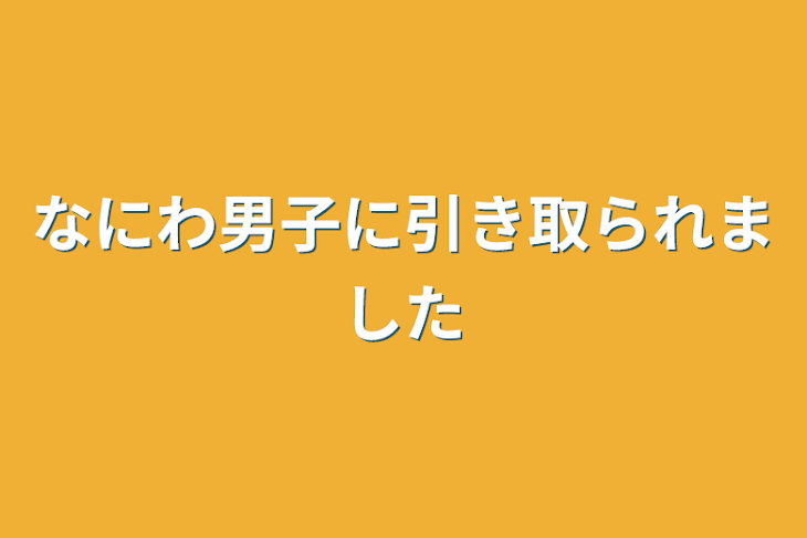 「なにわ男子に引き取られました」のメインビジュアル