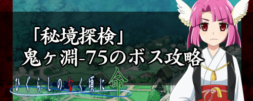 「秘境探検」鬼ヶ淵-75のボス攻略とおすすめパーティ