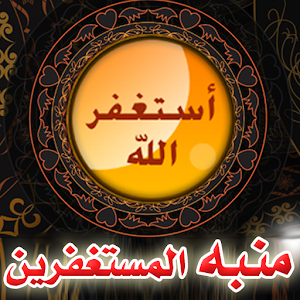 Download منبه الاستغفار For PC Windows and Mac