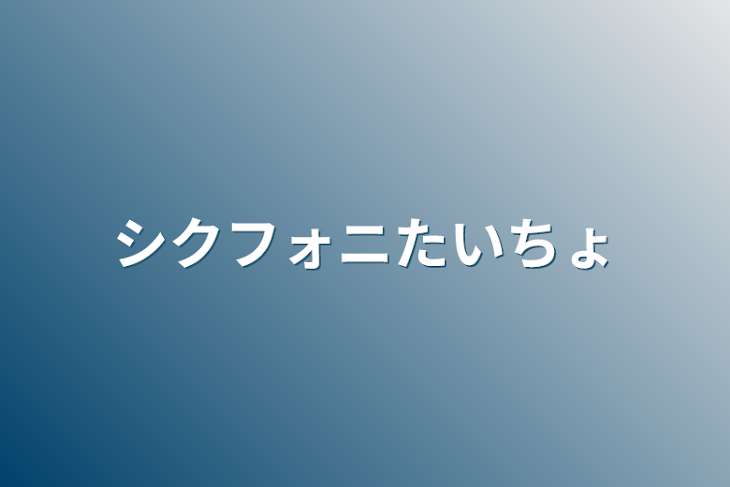 「シクフォニ体調不良」のメインビジュアル