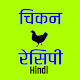Download Chicken Recipe (Hindi) For PC Windows and Mac 11.0