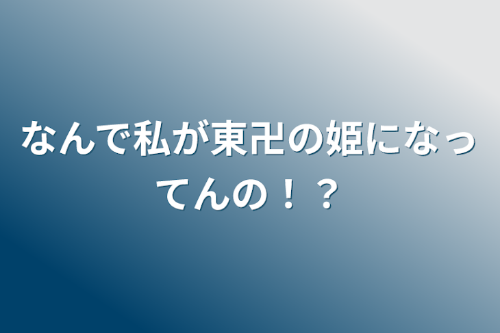 「なんで私が東卍の姫になってんの！？」のメインビジュアル