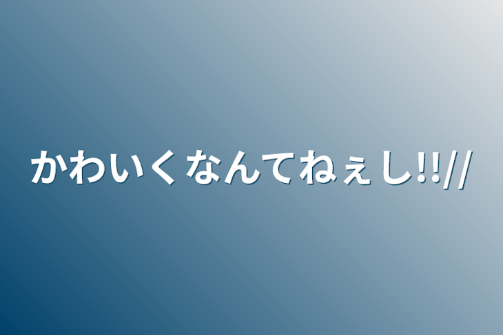 「かわいくなんてねぇし!!//」のメインビジュアル