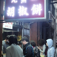 【萬華龍山寺】福州元祖胡椒餅