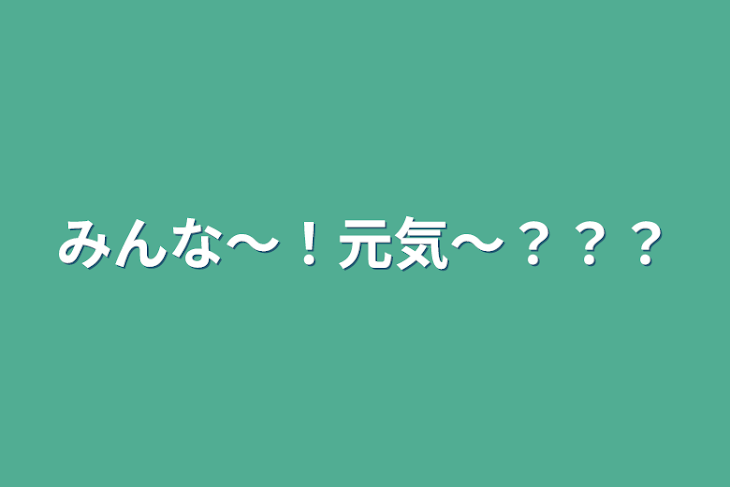 「みんな～！元気～？？？」のメインビジュアル