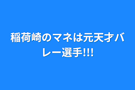 稲荷崎のマネは元天才バレー選手!!!