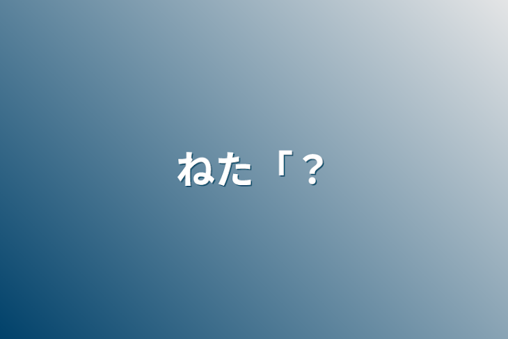 「ねた「？」のメインビジュアル