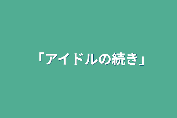 「「アイドルの続き｣」のメインビジュアル