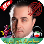 Cover Image of Download جديد سينا سرلك بدون اينترنيت - Sina Sarlak Songs 1.0 APK