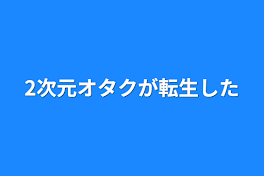 2次元オタクが転生した