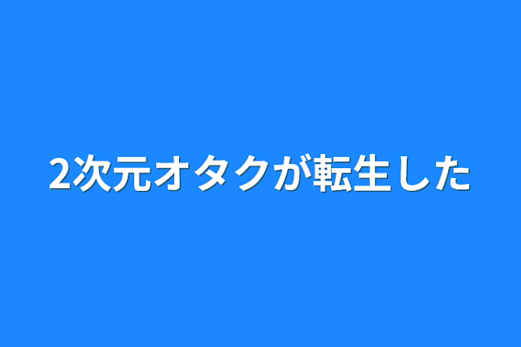 「2次元オタクが転生した」のメインビジュアル