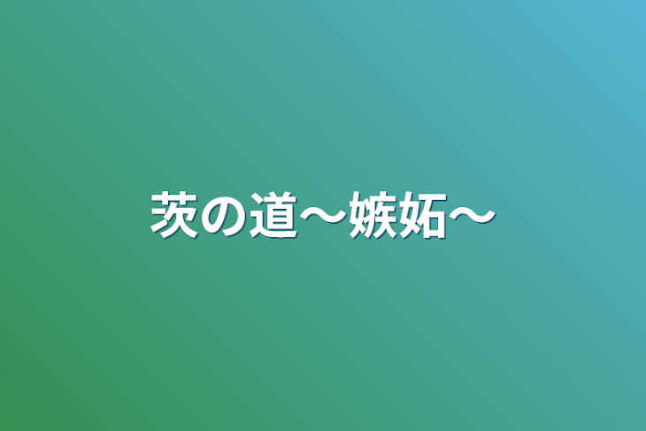 「茨の道〜嫉妬〜」のメインビジュアル